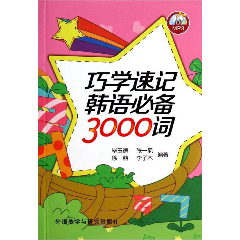  巧学速记韩语推荐3000词 