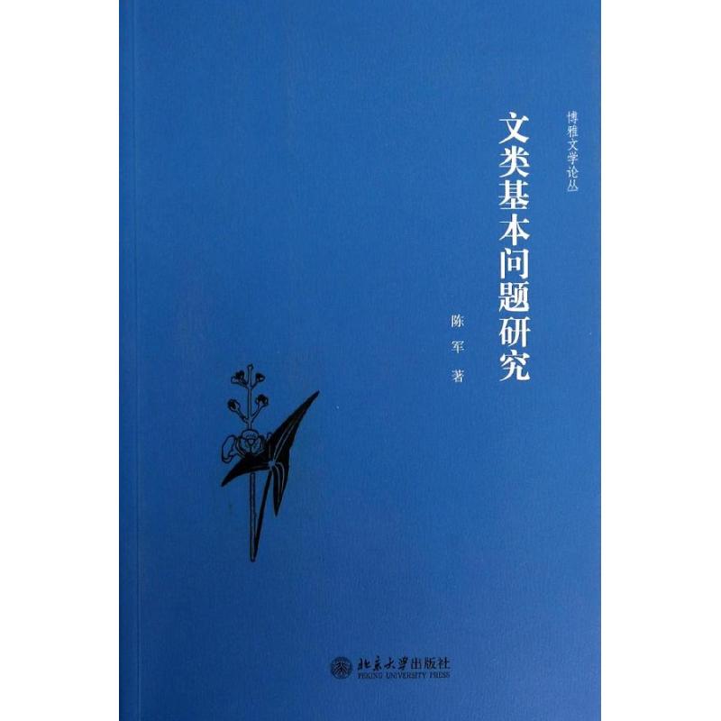  文类基本问题研究 