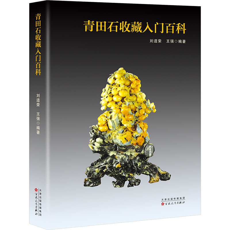  青田石收藏入门百科 为学印者和藏印者提供了系统而翔实的专业知识配有彩色图片上百幅是一部兼具实用价值与欣赏价值的青田石大全 