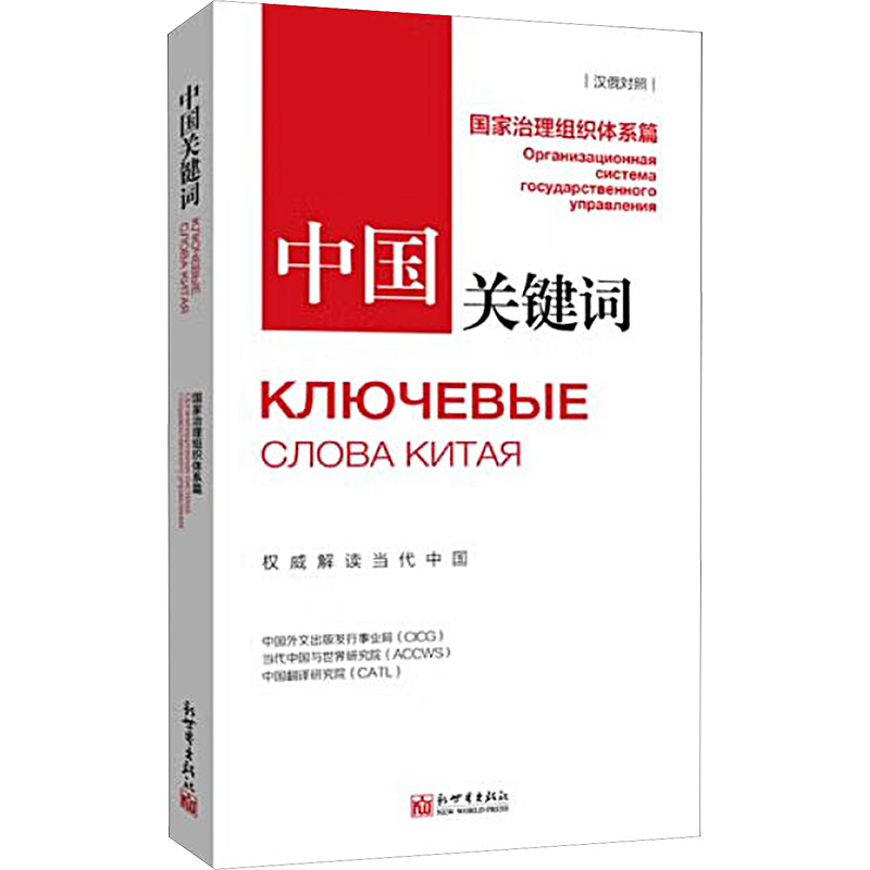  中国关键词 国家治理组织体系篇汉俄对照 