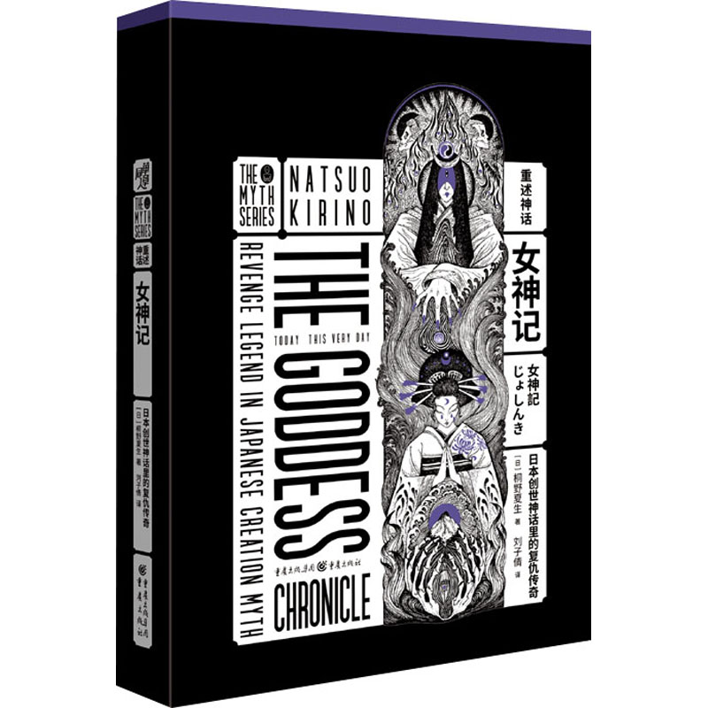  女神记 日本创世神话里的复仇传奇 直木奖得主、日本写实小说女作家桐野夏生颠覆之作， 爱情世界里的热恋与背叛，神与人一样，无可避免； 女神、女巫、女人的复仇神话，《古事记》的全新演绎； 全新函套设计，烫金插画。 