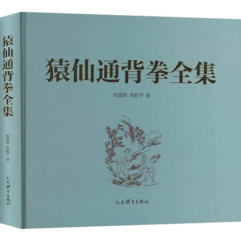  猿仙通背拳全集 