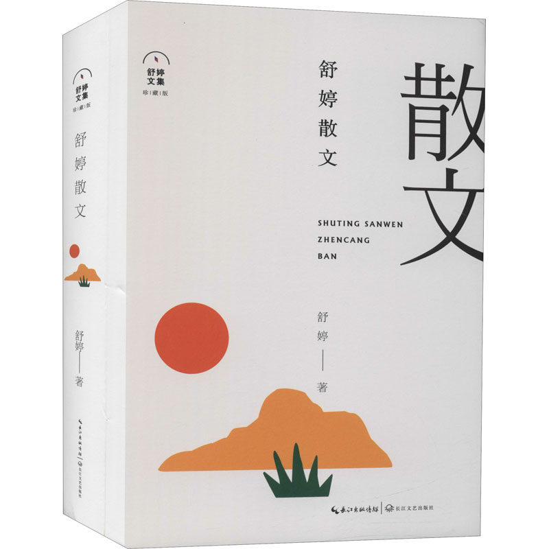  舒婷散文 朦胧诗代表诗人舒婷散文自选集，精装典藏版，著名作家赵丽宏题写书名；完整收录舒婷散文代表作《真水无香》《自在人生浅淡写》等；附赠舒婷诗笺签章版； 