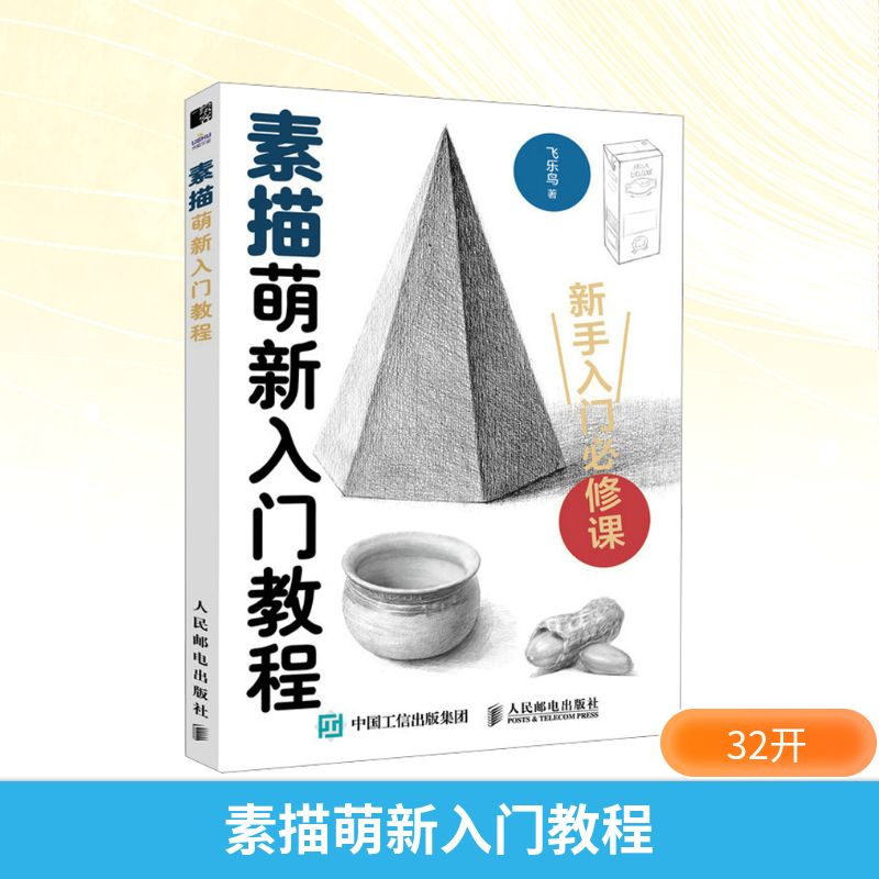  素描萌新入门教程 素描基础教程书，铅笔画手绘自学素描书入门。100+知识点，图例式讲解，互动教学不枯燥，适合素描零基础新手入门。附赠200分钟素描入门课 