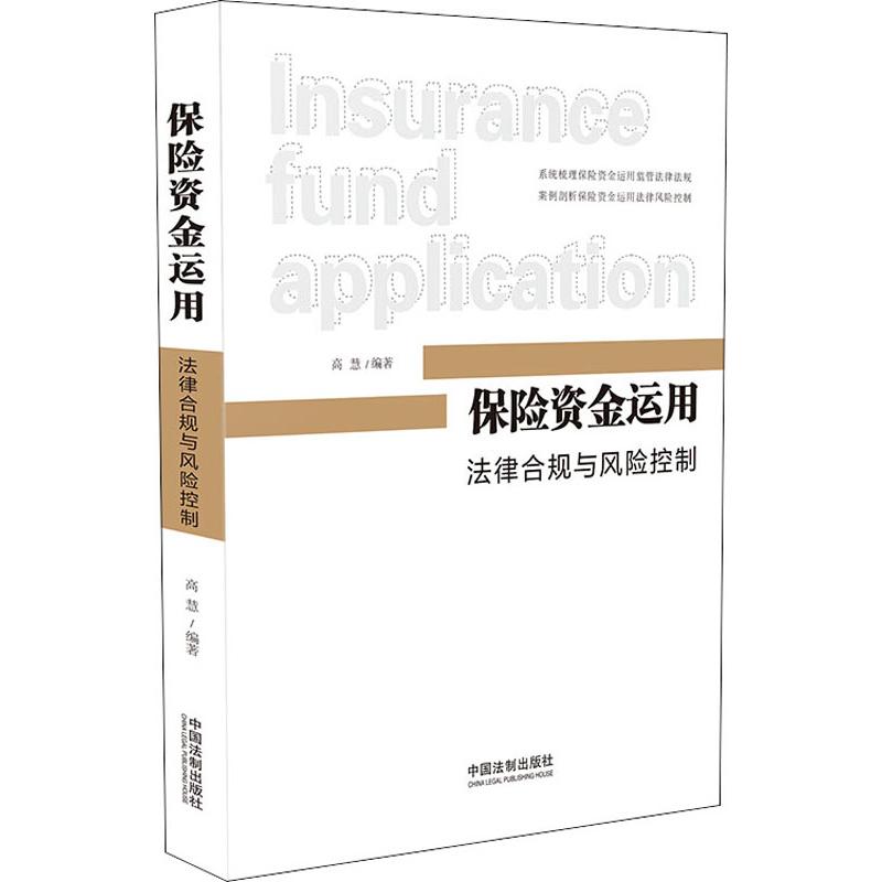  保险资金运用 法律合规与风险控制 