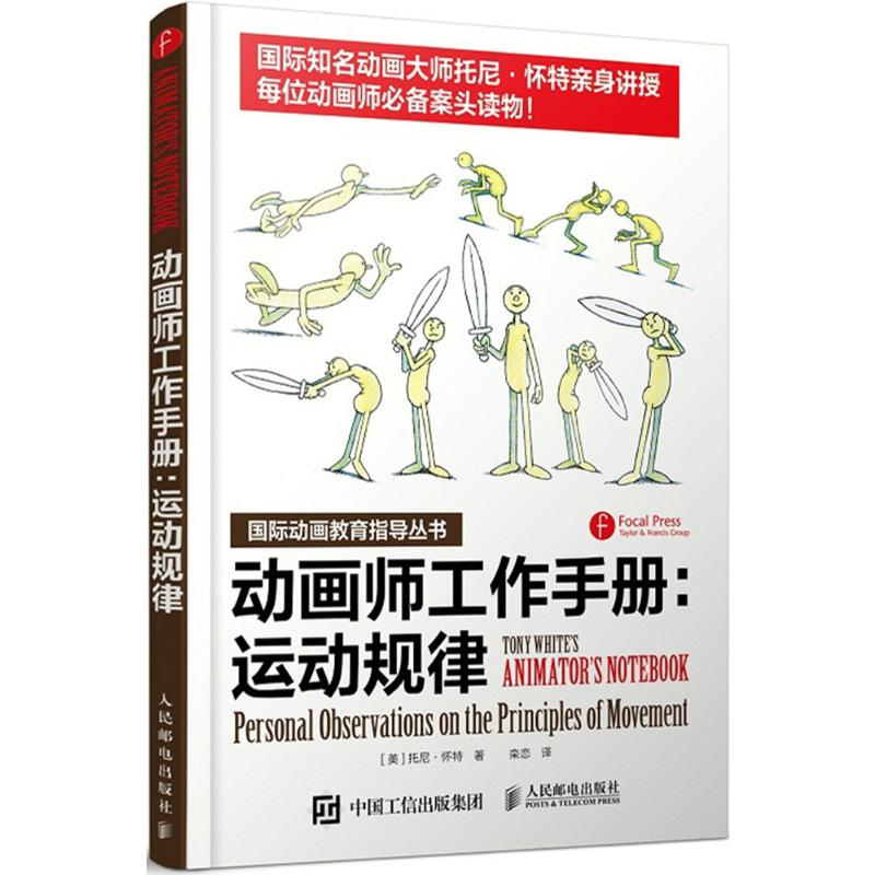  动画师工作手册:运动规律：运动规律 