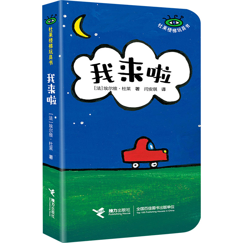  杜莱楼梯玩具书•我来啦 