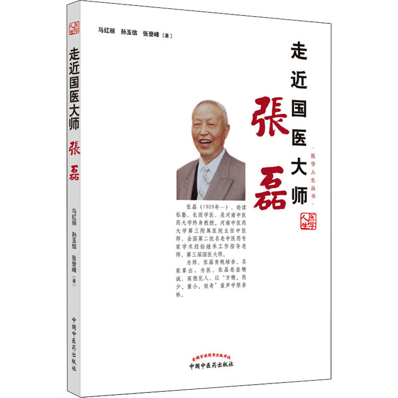  走近国医大师张磊 