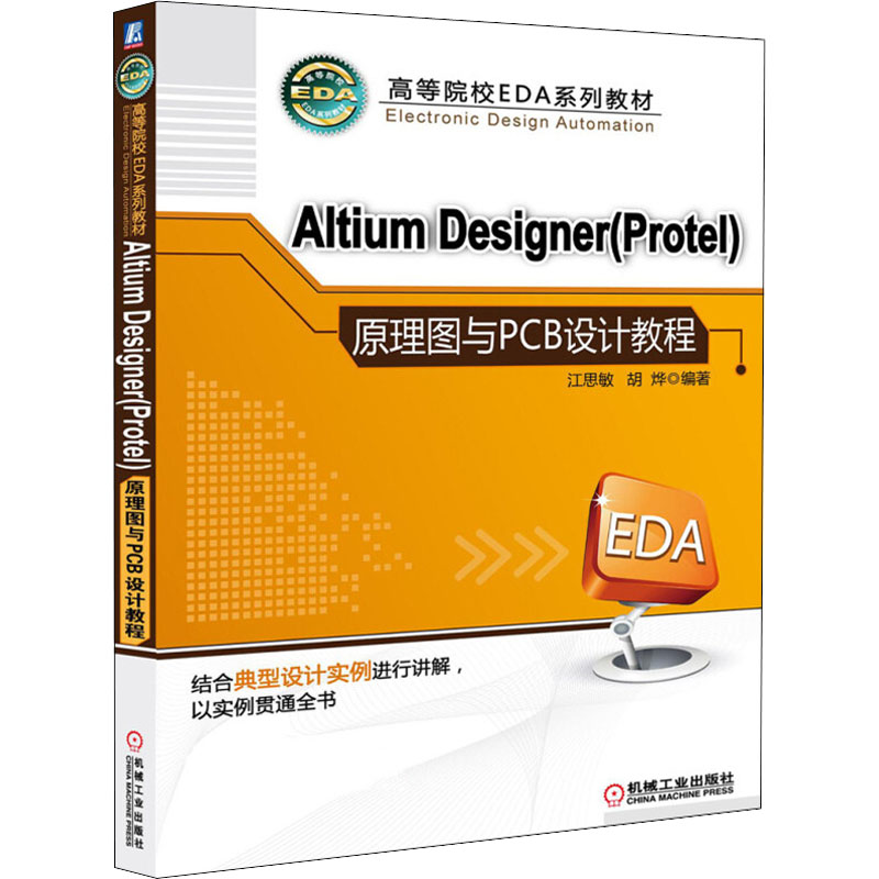  Altium Designer(Protel) 原理图与PCB设计教程 