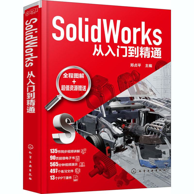  SolidWorks从入门到精通 SolidWorks从零基础到项目实践 