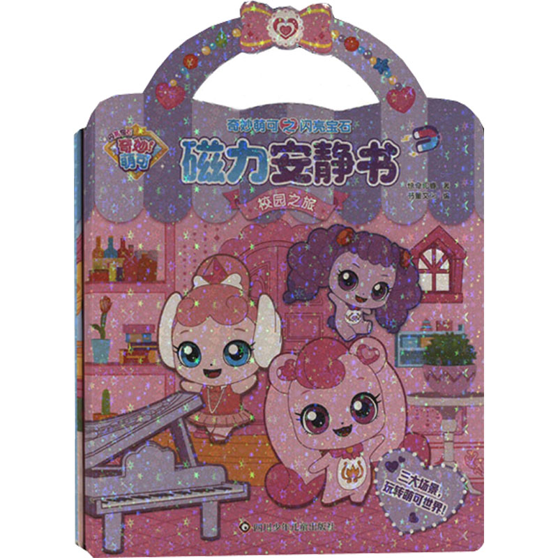  (YXZT)奇妙萌可之闪亮宝石.磁力安静书(全2册) 