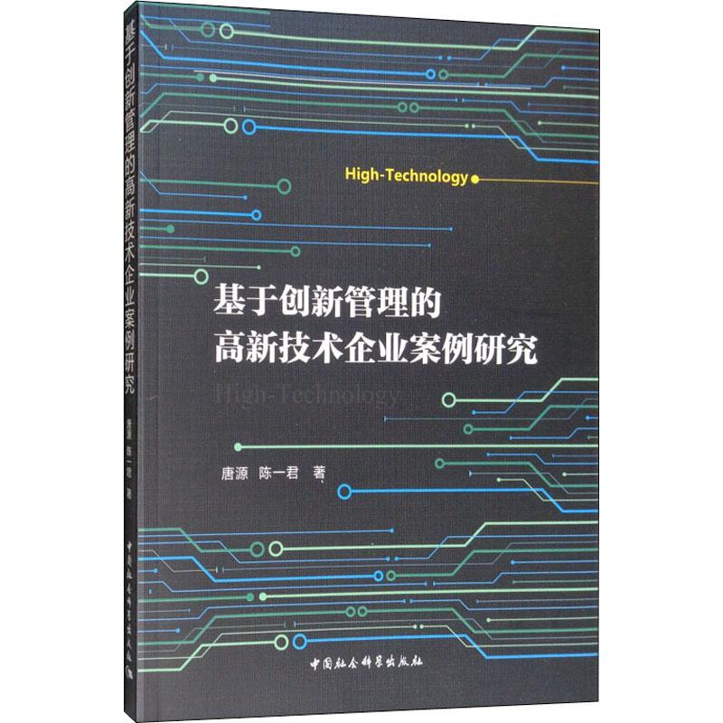 基于创新管理的高新技术企业案例研究 
