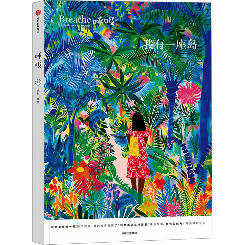  呼吸 我有一座岛 创刊于英国，风靡世界的正念生活读物。一本帮你平衡身心的正念启发书，让我们发现生活中的微光。 本期《呼吸》的原创主题为“我和我的岛屿”，与你一同探索那些重要的精神领地和滋养生命的精神共同体。 