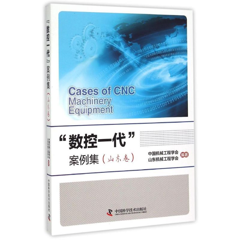  "数控一代"案例集（山东卷） 