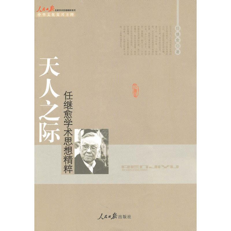  天人之际 任继愈学术思想精粹 