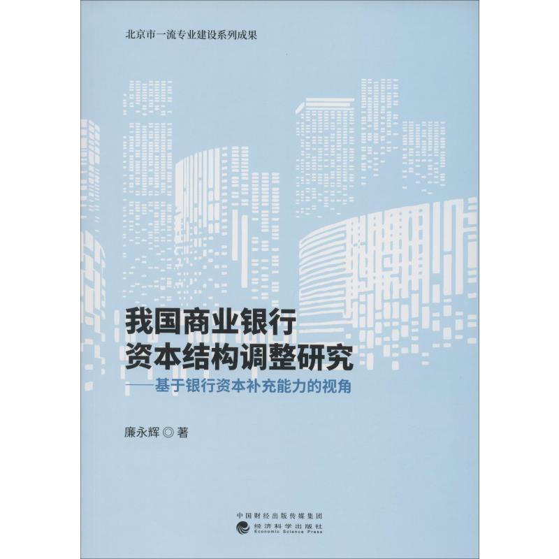 我国商业银行资本结构调整研究——基于银行资本补充能力的视角 