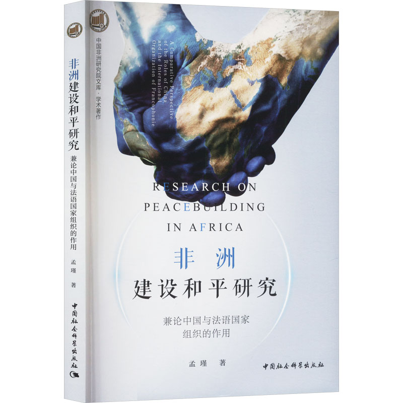  非洲建设和平研究 兼论中国与法语国家组织的作用 