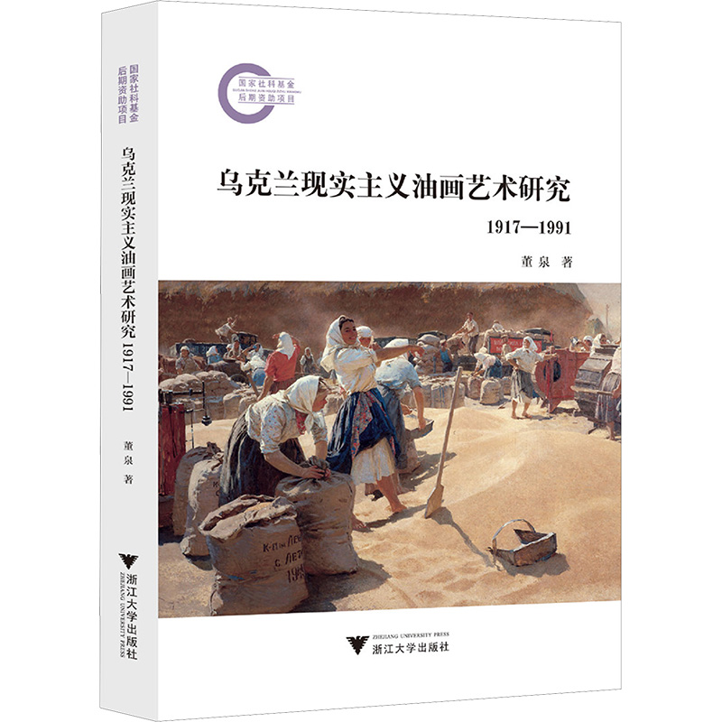  乌克兰现实主义油画艺术研究 1917-1991 