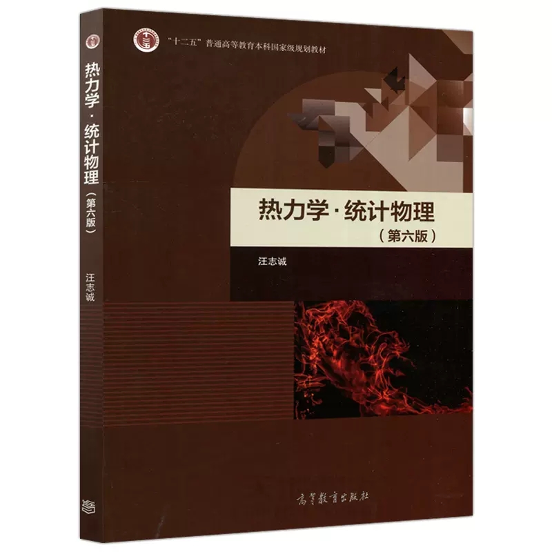  热力学·统计物理(第六版) 