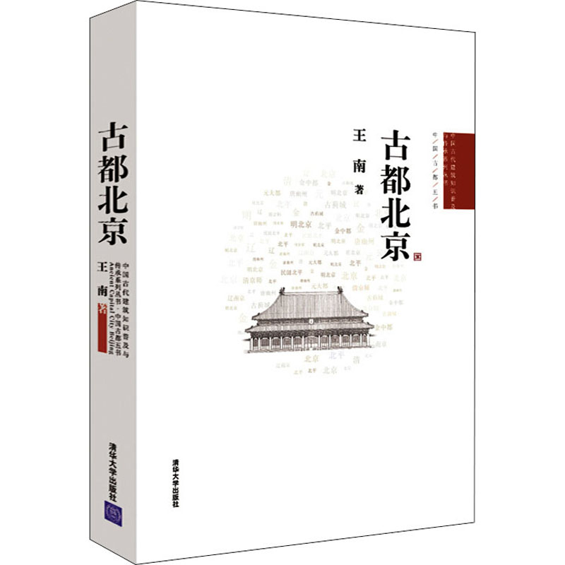 古都北京 