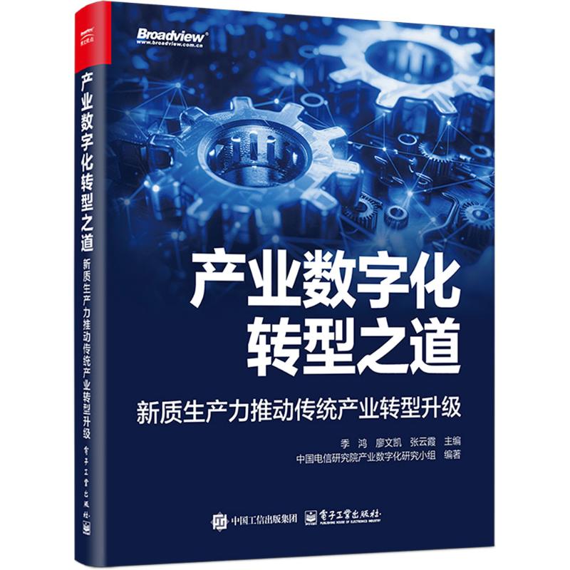  产业数字化转型之道 新质生产力推动传统产业转型升级 