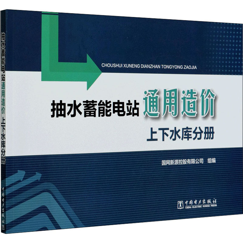  抽水蓄能电站通用造价 上下水库分册 