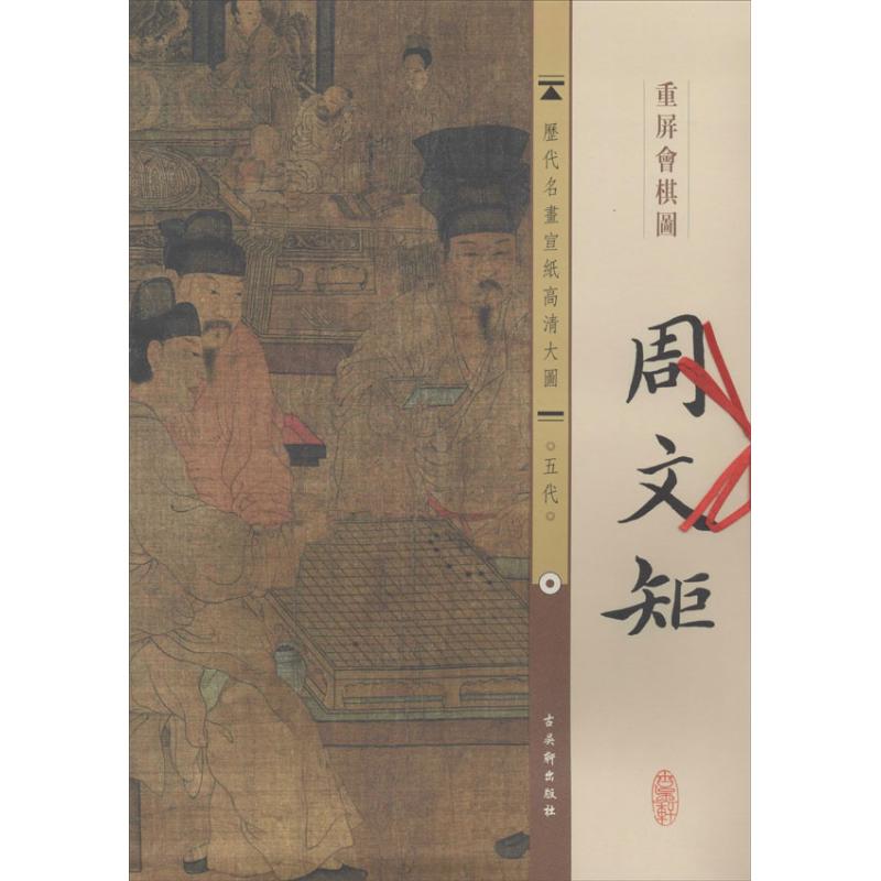  五代.周文矩.重屏会棋图 
