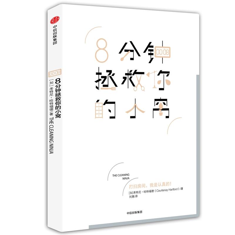  8分钟拯救你的小窝 