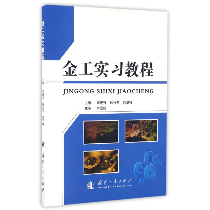  金工实习教程/康进兴 