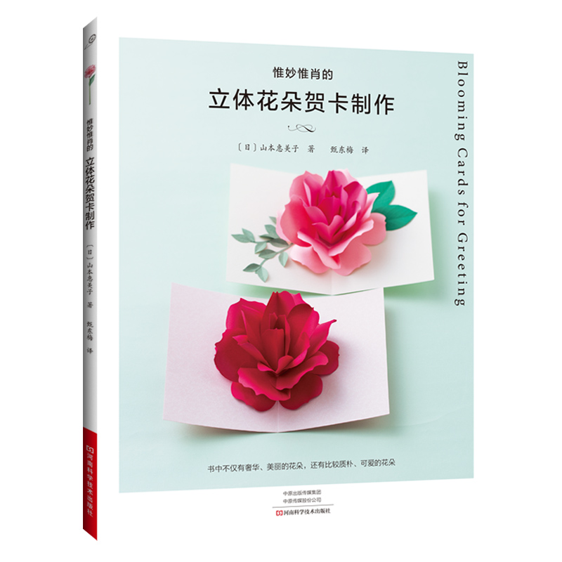  惟妙惟肖的立体花朵贺卡制作 本书以“花朵”为主题，介绍了多款贺卡和明信片的详细制作方法 详细的制作步骤，看图即可轻松完成 