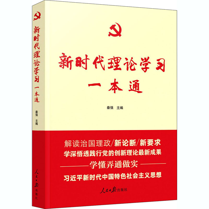  新时代理论学习一本通 