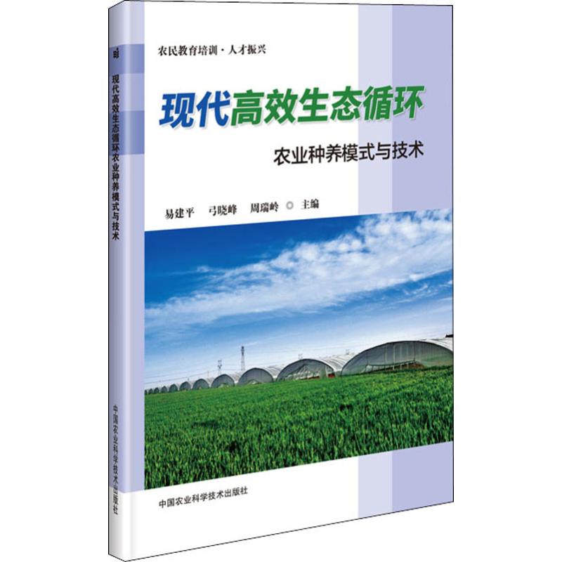  现代高效生态循环农业种养模式与技术 