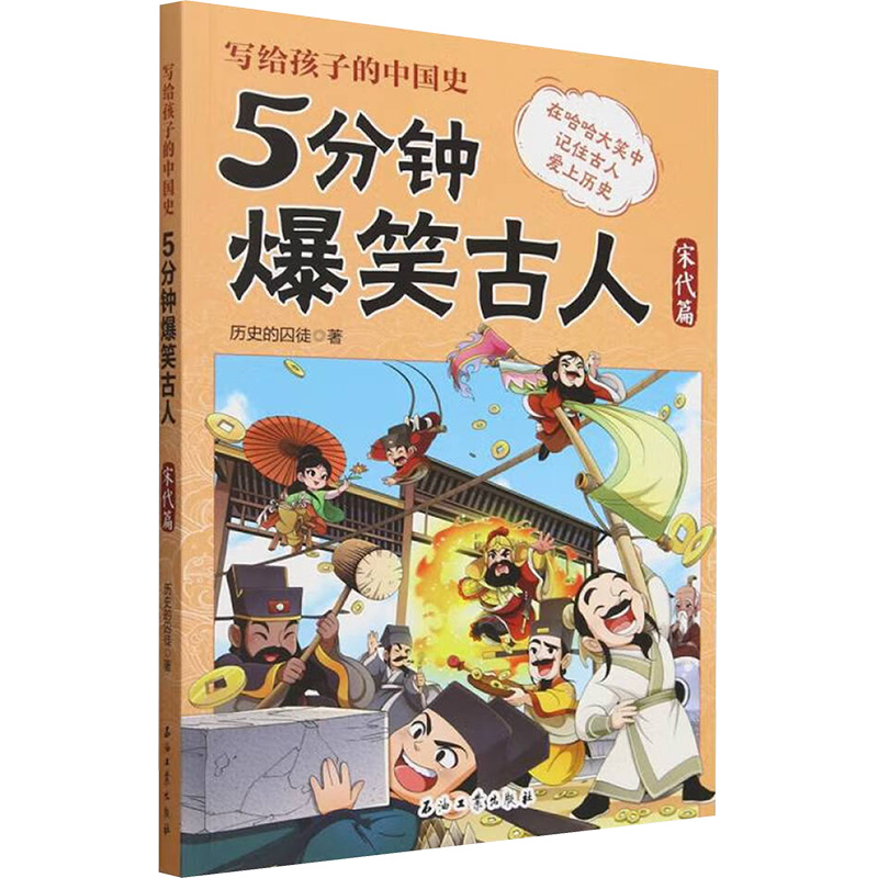  5分钟爆笑古人 宋代篇 