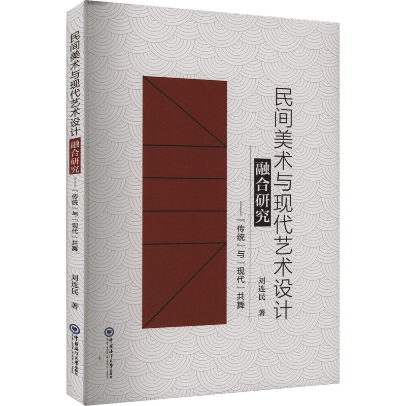  民间美术与现代艺术设计融合研究——"传统"与"现代"共舞 