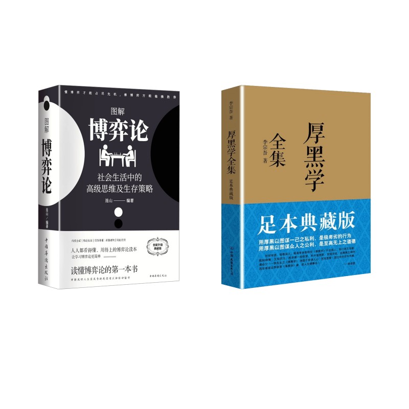  博弈论+厚黑学（足本典藏版） 