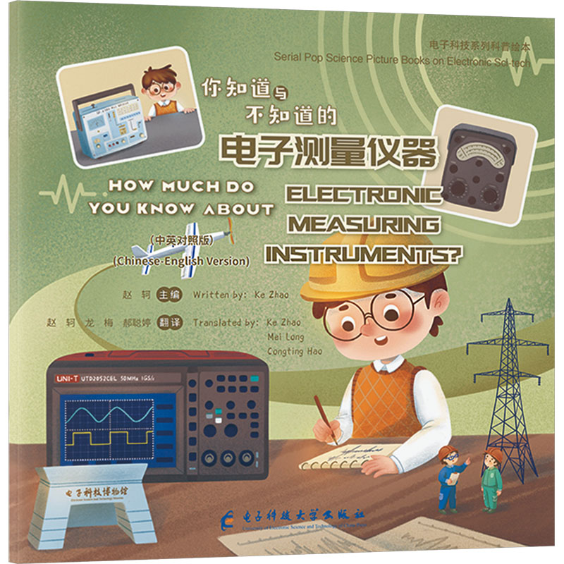  你知道与不知道的电子测量仪器(中英对照版) 