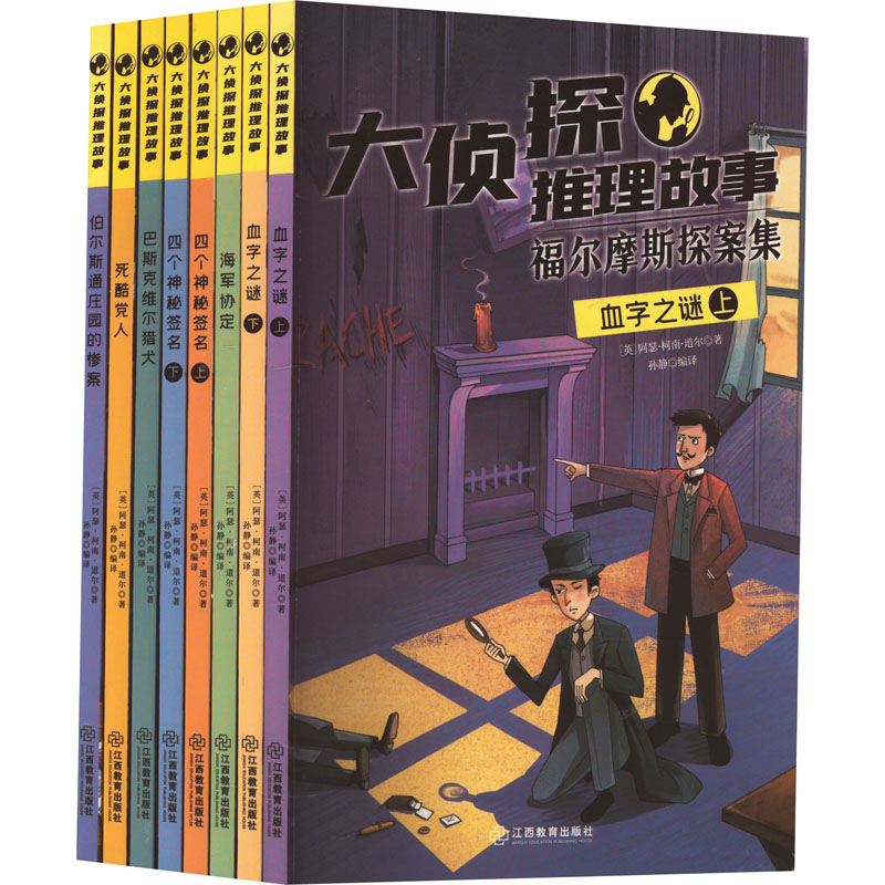  大侦探推理故事-福尔摩斯探案集（全8册）•大侦探推理故事(全8册) 