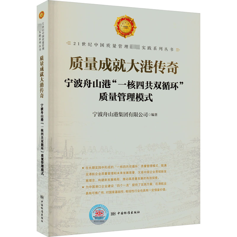  质量成就大港传奇 宁波舟山港"一核四共双循环"质量管理模式 