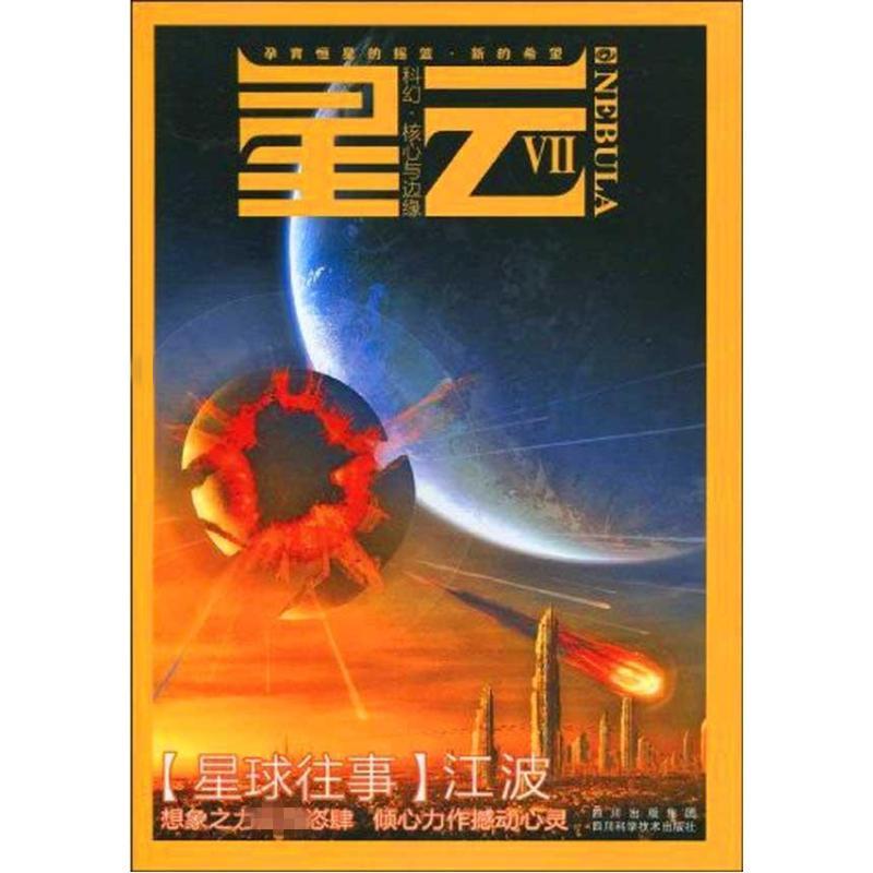  星云系列第七部.星云Ⅶ.十七号塔台 
