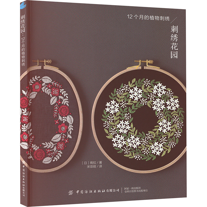  刺绣花园 12个月的植物刺绣 欢迎来到四季花园的刺绣世界！ 