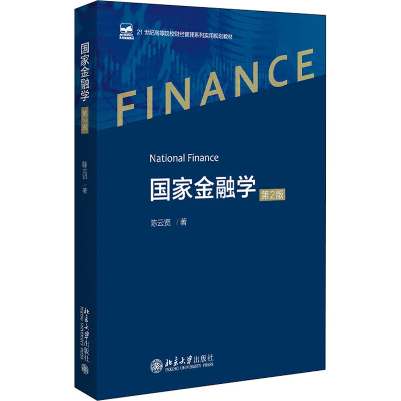  国家金融学 第2版 