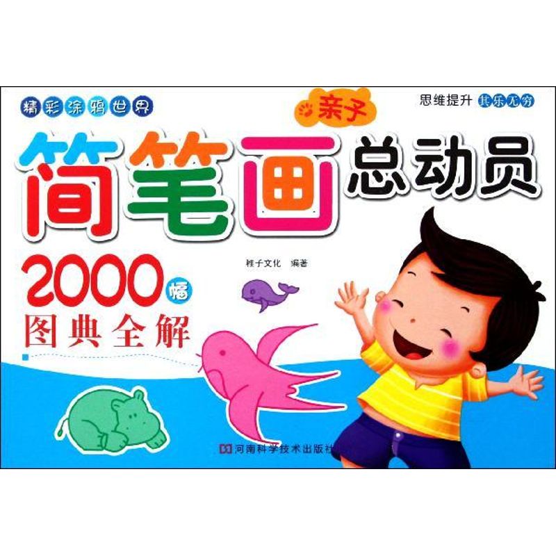 亲子简笔画总动员