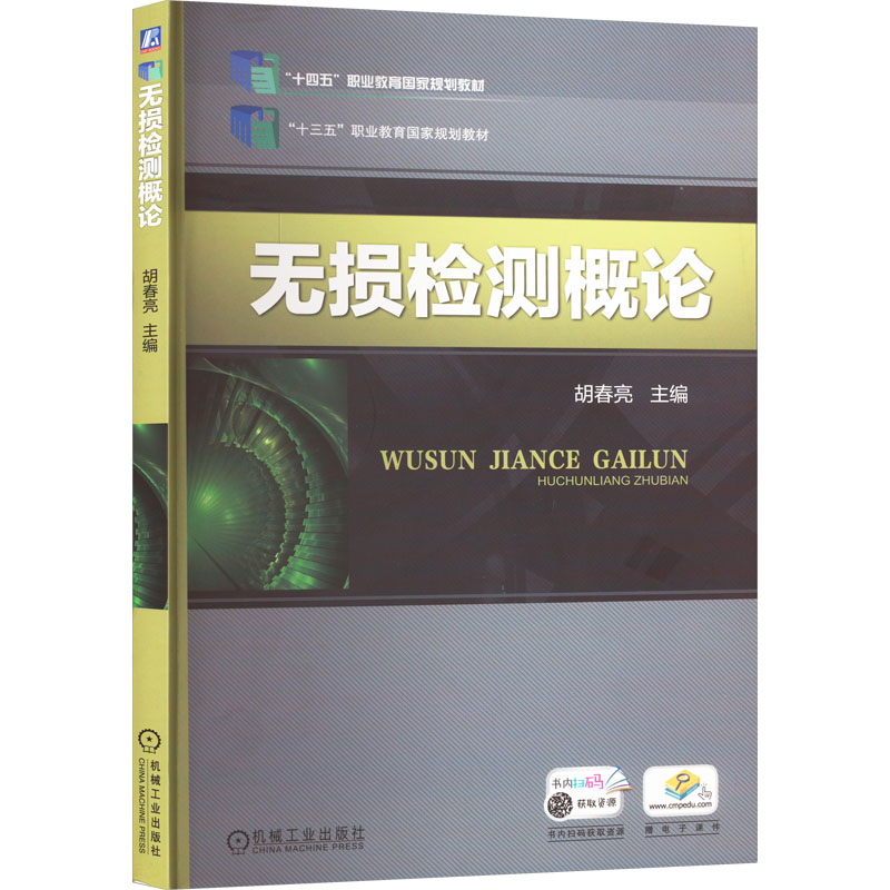  无损检测概论 