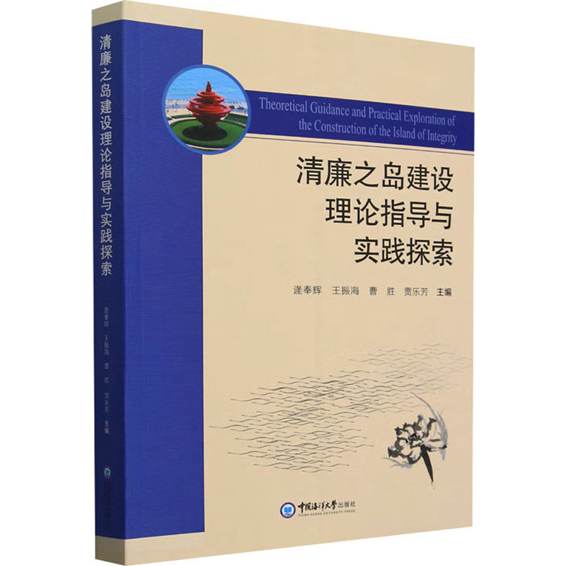  清廉之岛建设理论指导与实践探索 