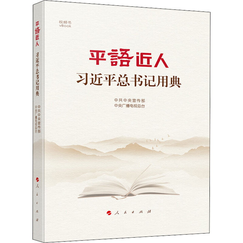 平语近人 习近平总书记用典