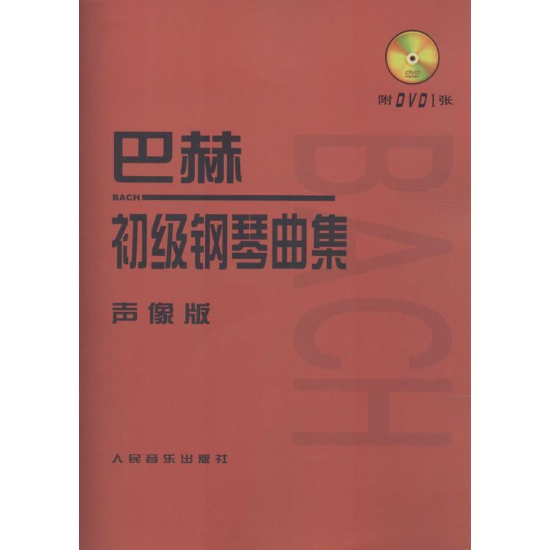 巴赫初級鋼琴曲集(聲像版)-人民音樂出版社編輯部 編--文軒網