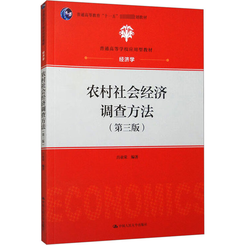  农村社会经济调查方法(第3版) 