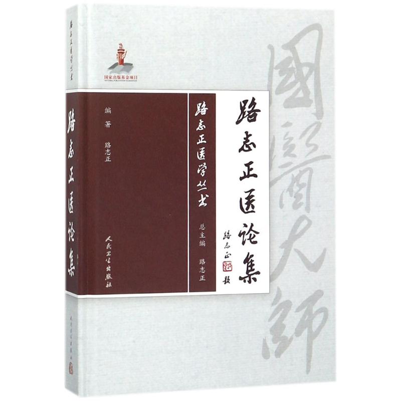  路志正医论集 