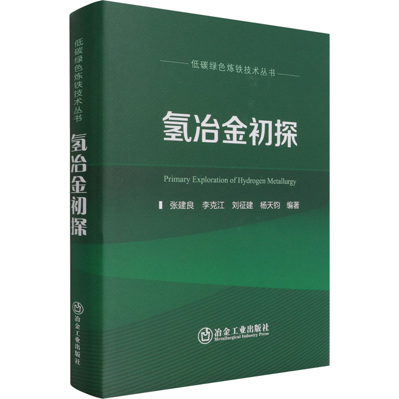  氢冶金初探 