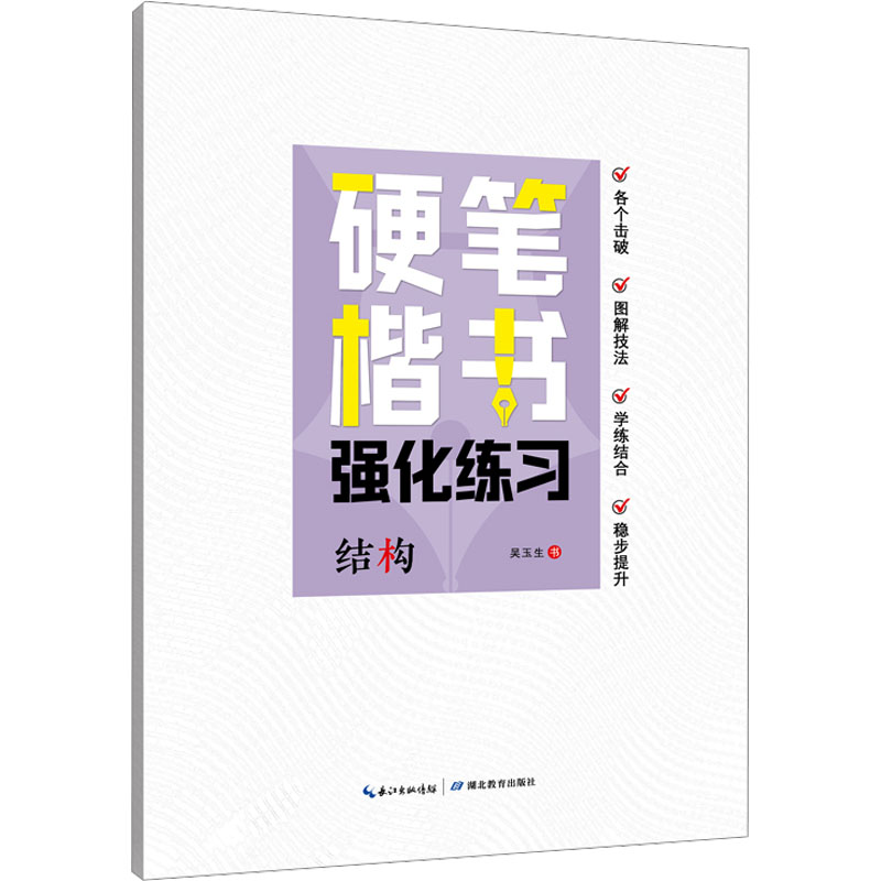  硬笔楷书强化练习 结构 
